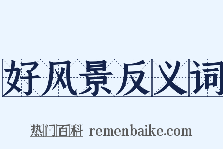 好风景反义词是什么意思的图片